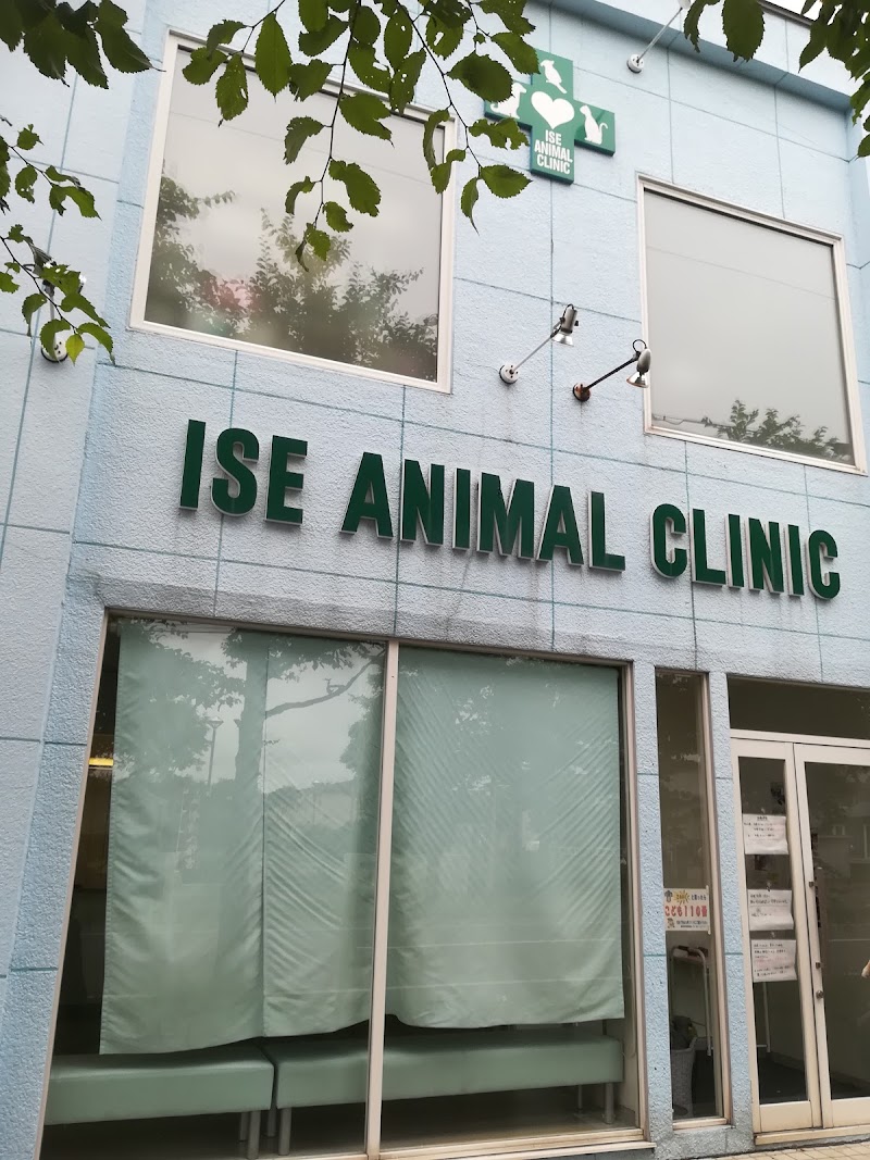 イセ動物病院