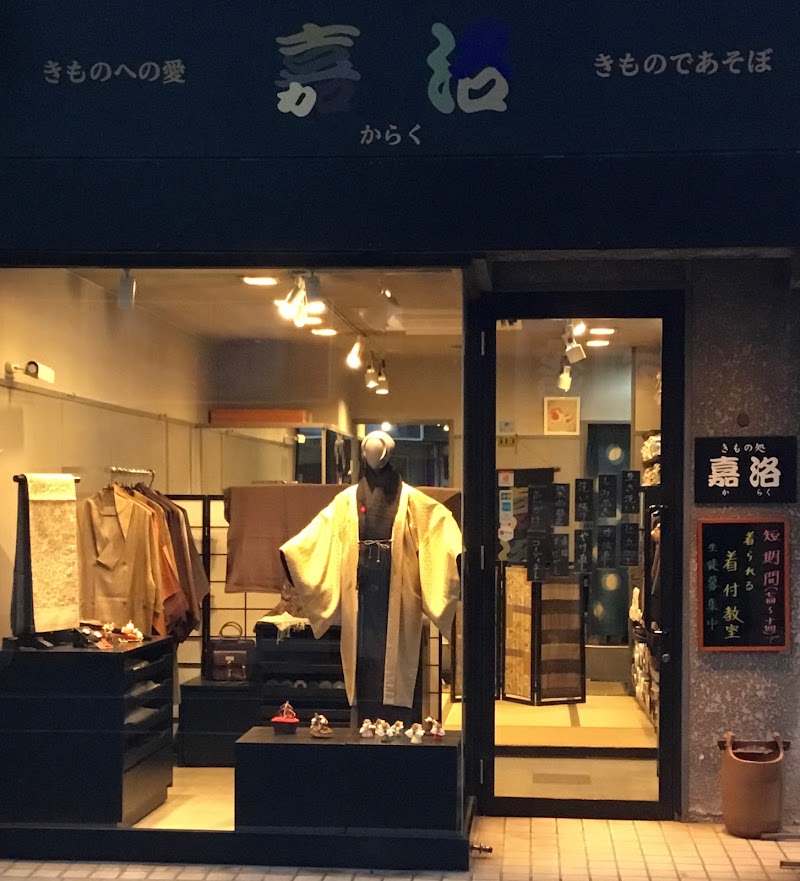 神奈川県大和市 / 横浜市のモダンな着物専門店「嘉洛」