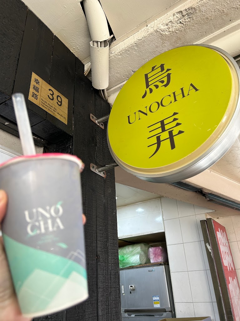 烏弄原生茶飲 新莊幸福店 的照片