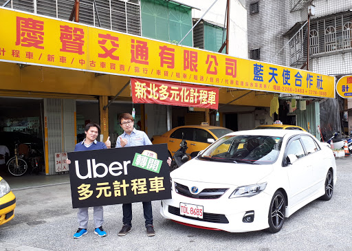 慶聲計程車行-多元計程車、二手/中古計程車、計程車合作社- Uber多元 