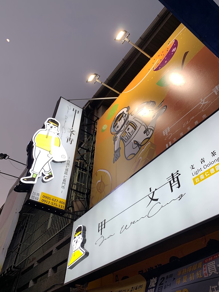 甲文青茶飲專売 台南仁德仁義店 的照片