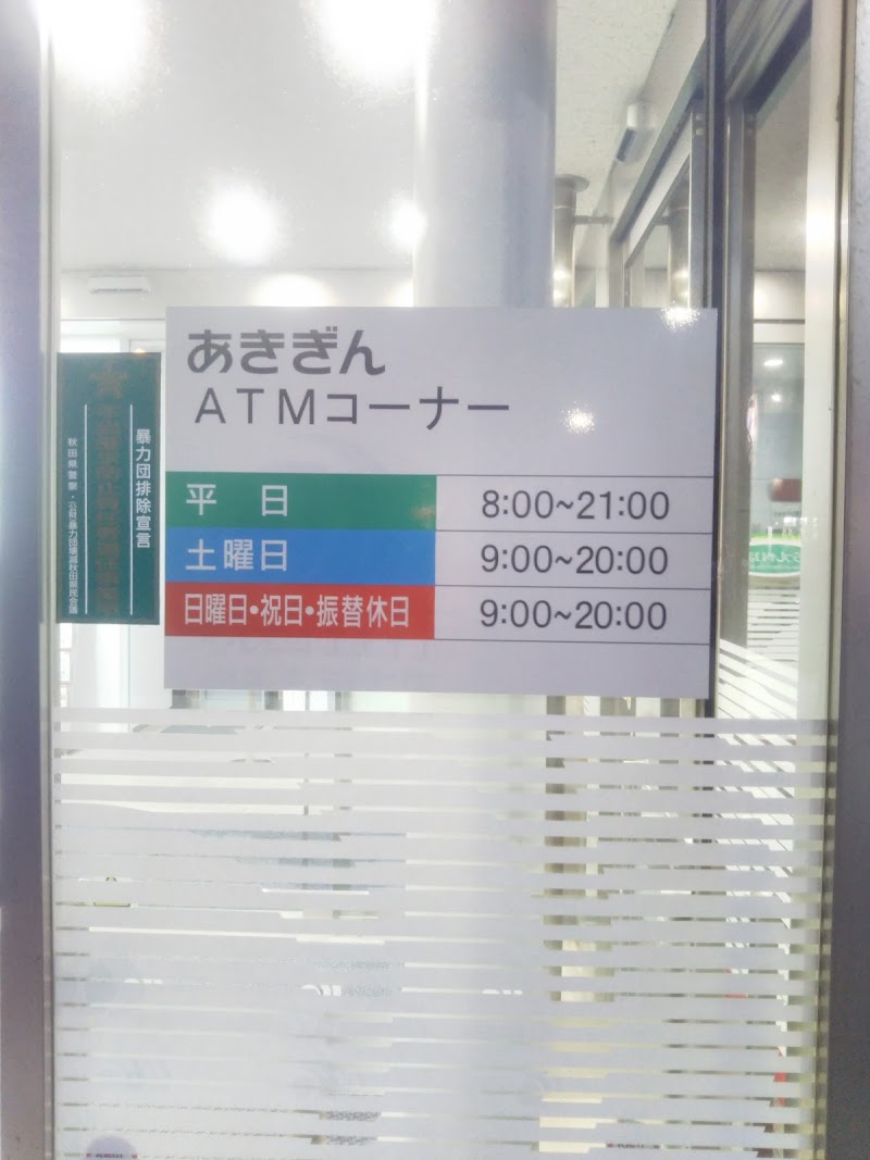 (株)秋田銀行 横手条里支店