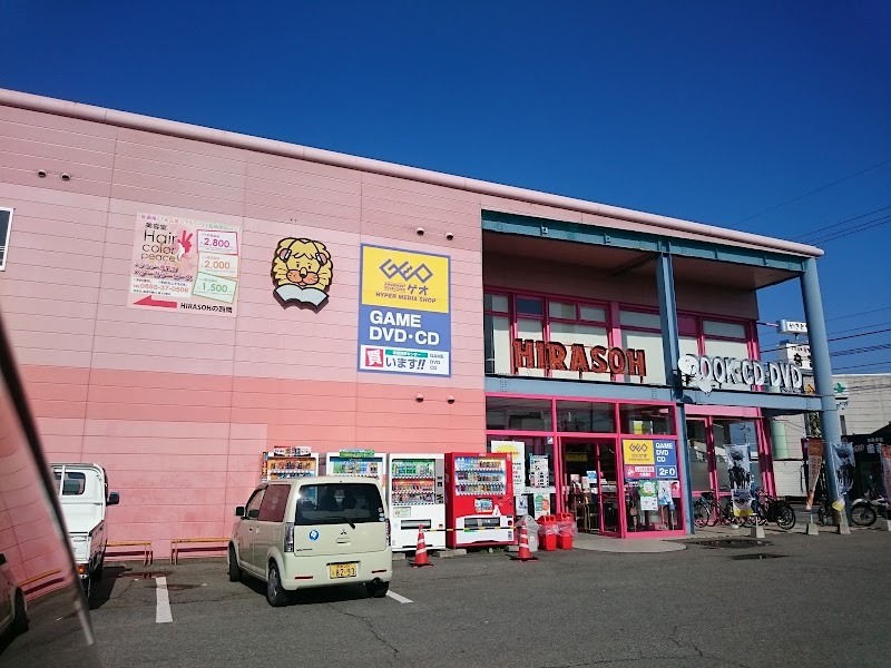 平惣 羽ノ浦国道店