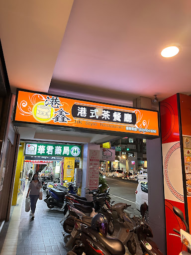 港鑫-港式茶餐廳 的照片