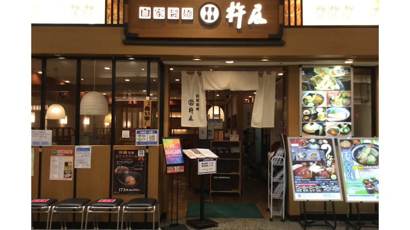 自家製麺 杵屋 明石イオンショッピングセンター店