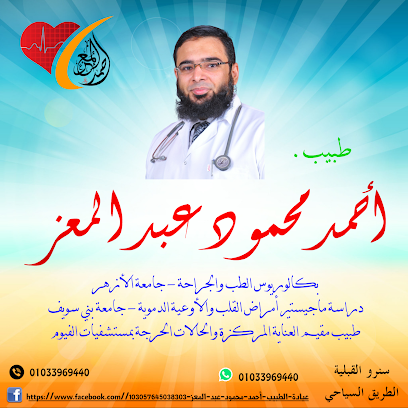 عيادة الطبيب. أحمد محمود عبد المعز