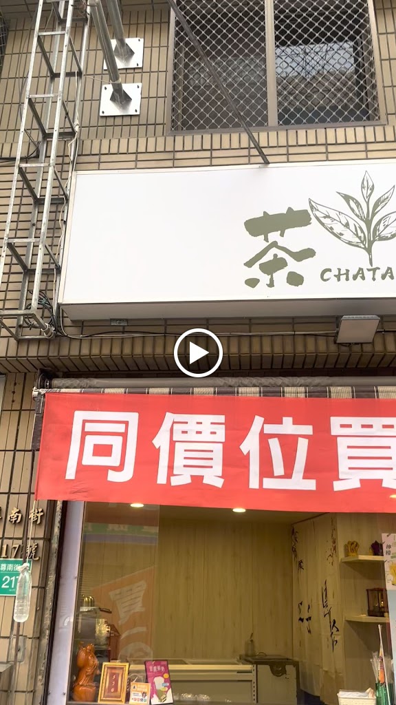 茶灘古早味飲料店 的照片