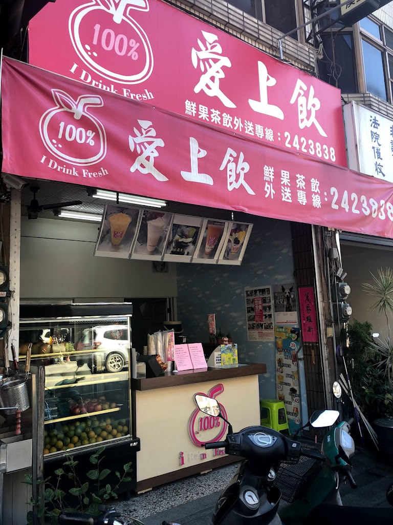 愛上飲鮮果茶飲 的照片