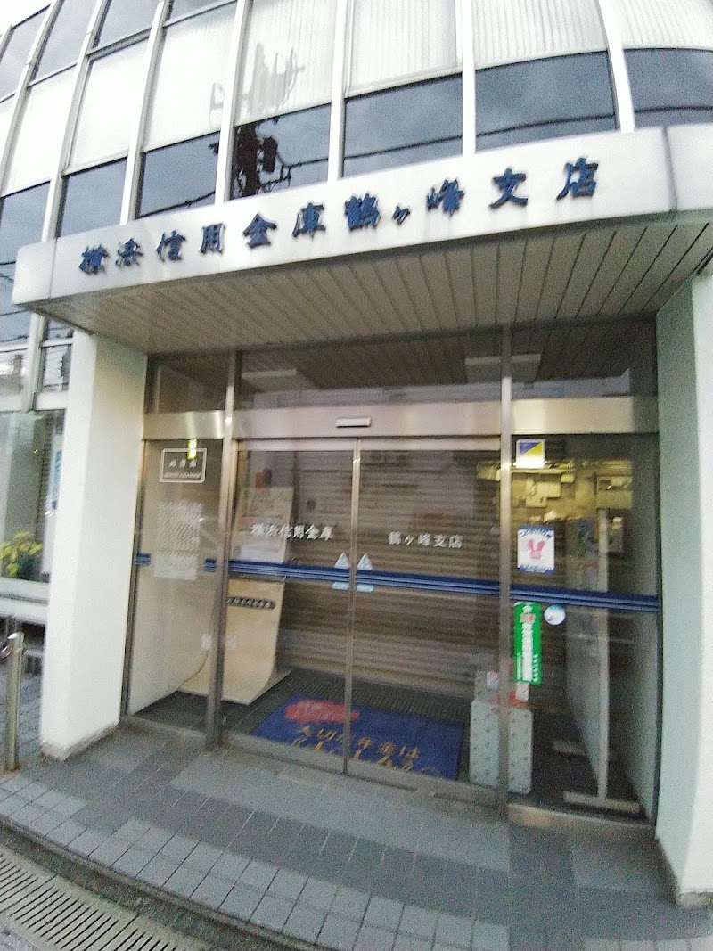 横浜信用金庫 鶴ケ峰支店
