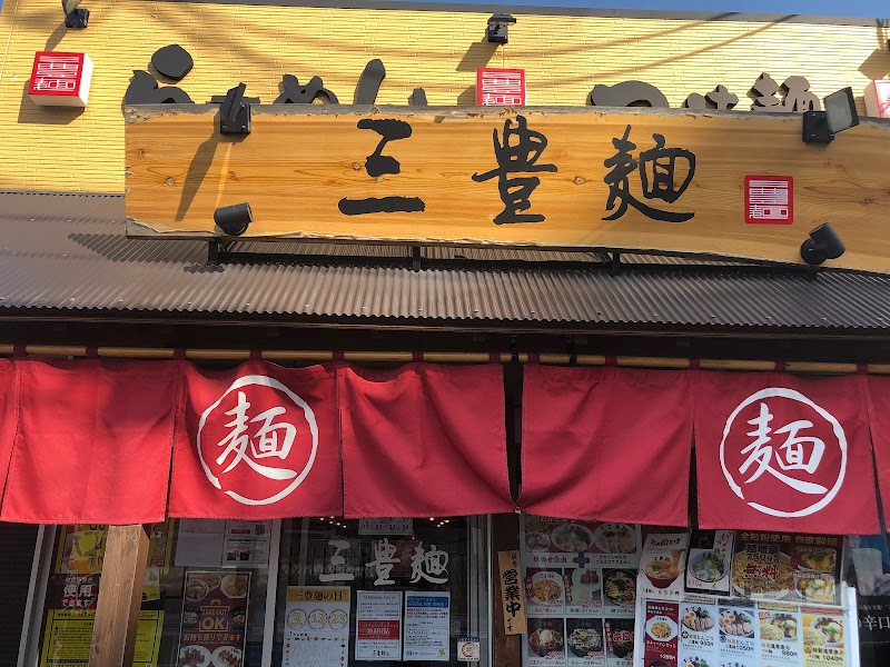 三豊麺 伊丹店