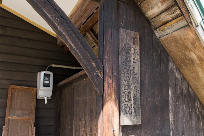 日本基督教団 信濃村教会 長野県信濃町柏原 キリスト教教会 教会 グルコミ