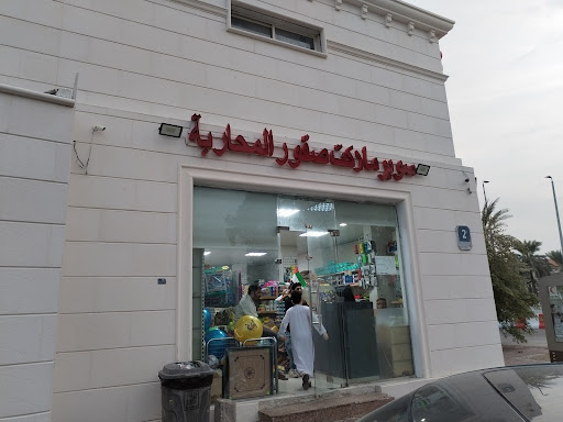 سوبر ماركت صقور المحاربة 