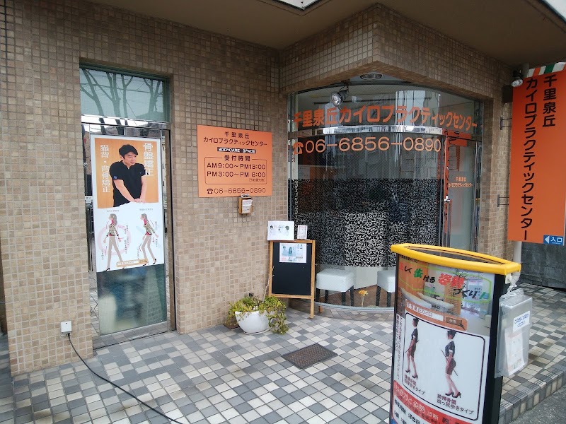 千里泉丘カイロプラクティックセンター