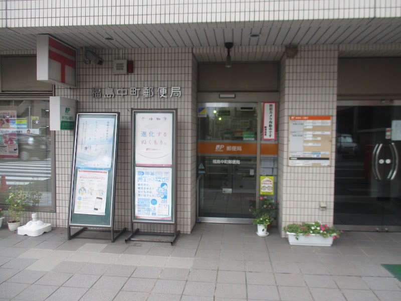 福島中町郵便局