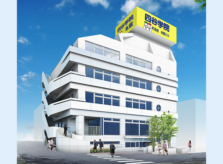 四谷学院 町田校 東京都町田市中町 受験予備校 学校 塾 グルコミ