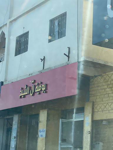 بوفية آل الشيخ مطعم إفطار فى الطائف خريطة الخليج