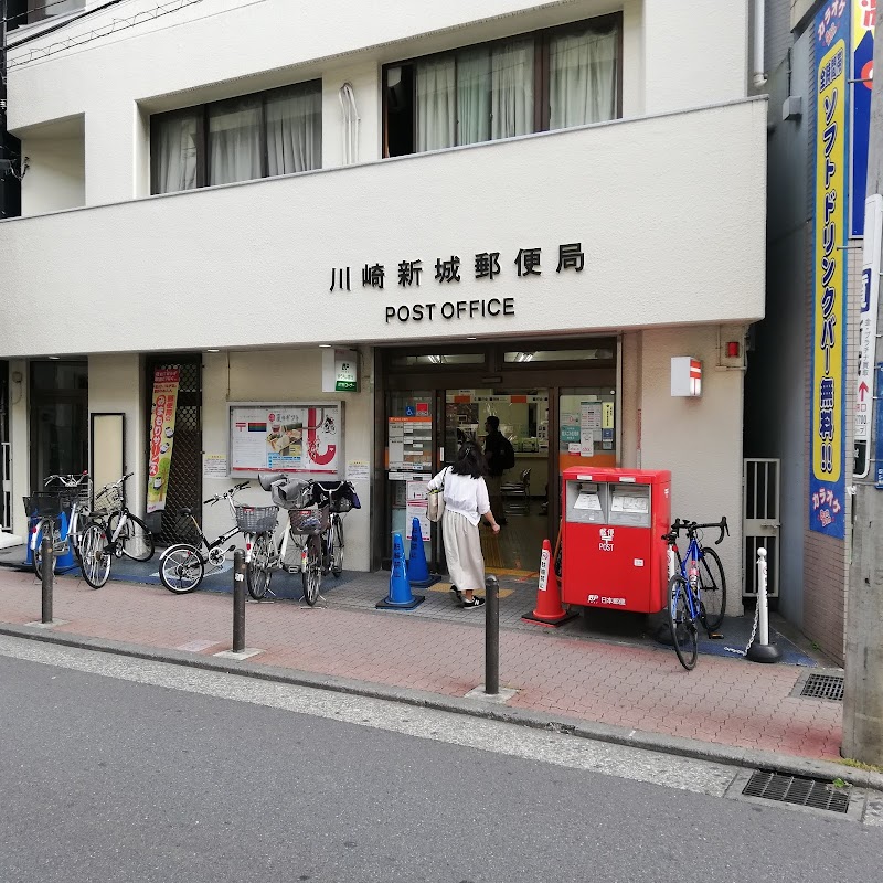 川崎新城郵便局
