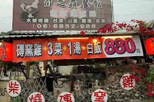 関之嶺餐館“柴燒“磚窯雞 image