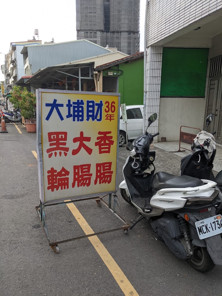 大埔財大腸香腸黑輪 的照片