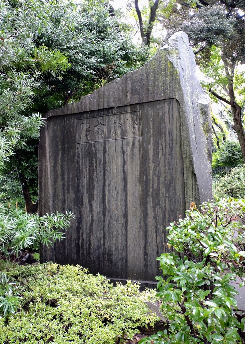 船津翁の碑