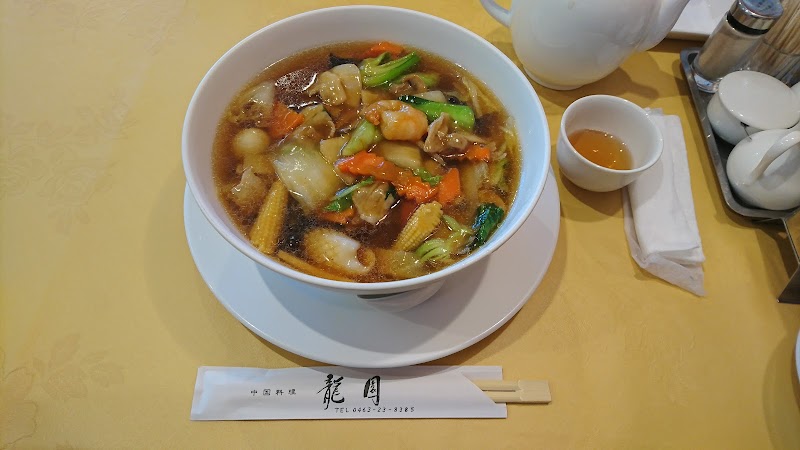 中国料理 龍園