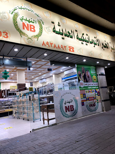 مخابز النهدي 