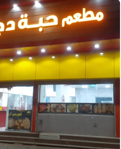 مطعم حبة دجاج البخاري 
