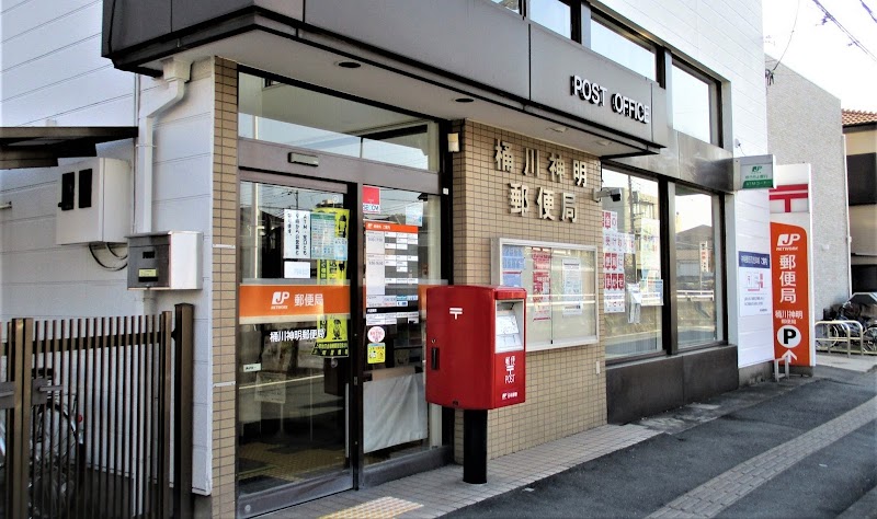 桶川神明郵便局