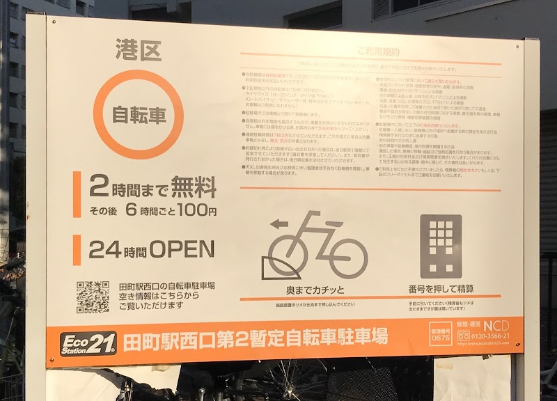 エコステーション21 田町駅西口第三暫定自転車駐輪場