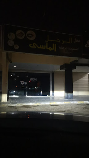 محل الرجل الماسي للمستلزمات الرجالية 