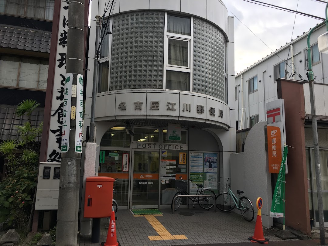 名古屋江川郵便局