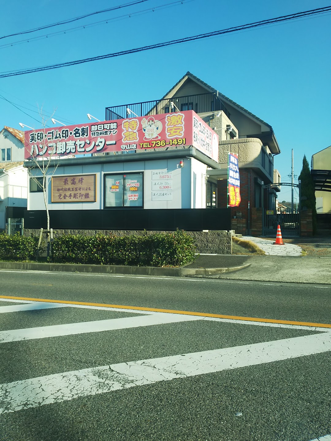 ハンコ卸売センタ 守山店