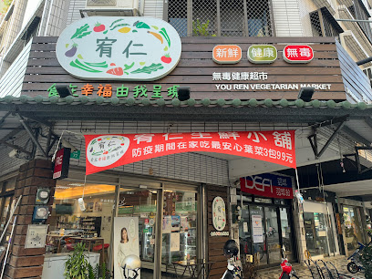 宥仁生鮮小舖-台南有機超市|有機商店|有機食品|健康商店|有機蔬果|生機商店