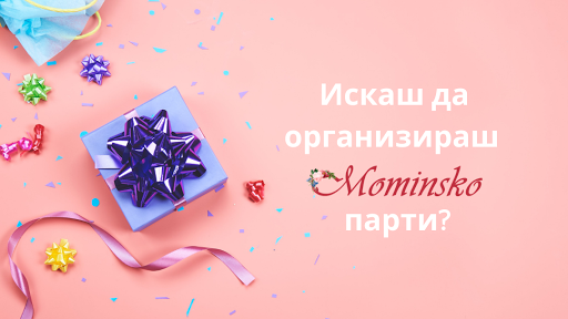 Mominsko/Моминско - организиране на момински партита