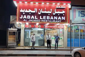Jabal Lebanan Al Jadeed Restaurant image