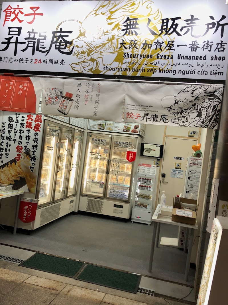 餃子の昇龍庵 加賀屋一番街店