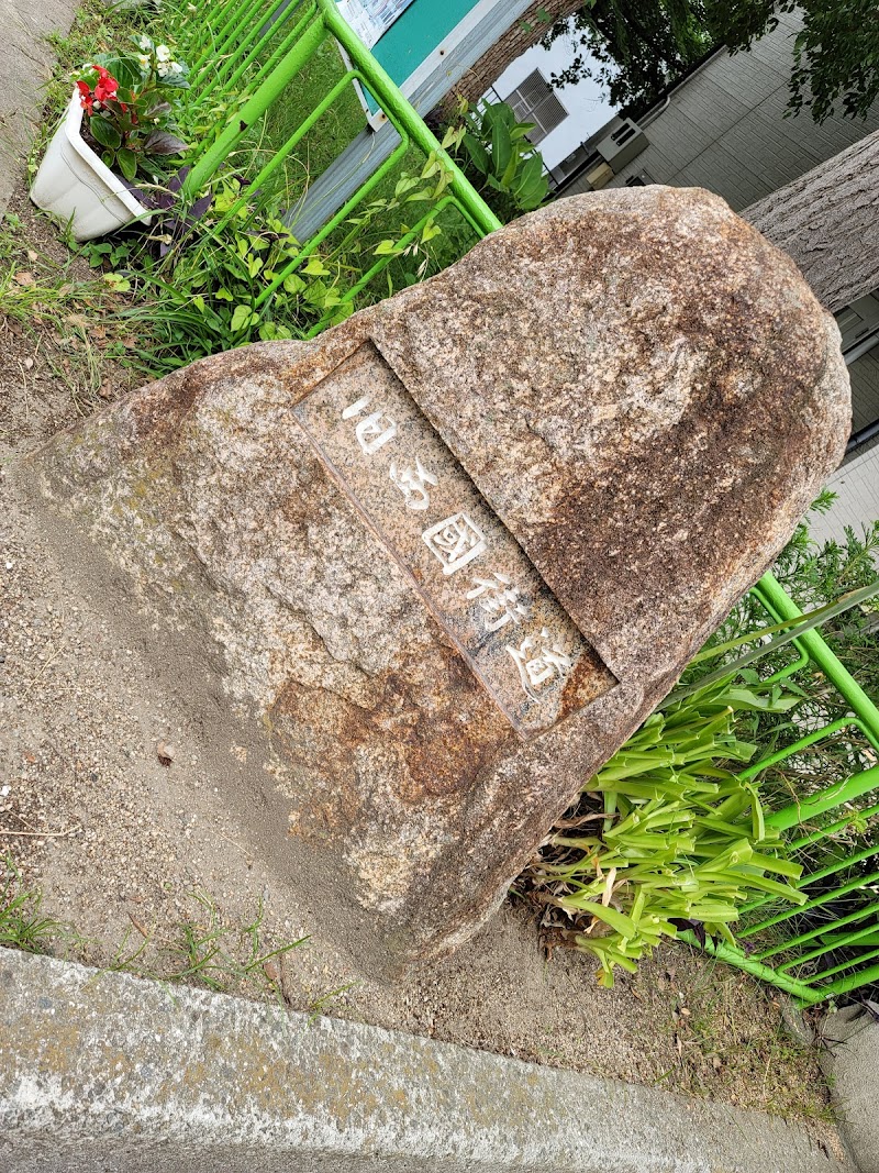 旧西国街道の石碑