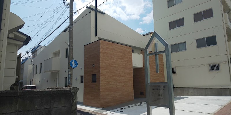 日本イエス・キリスト教団神戸西部教会