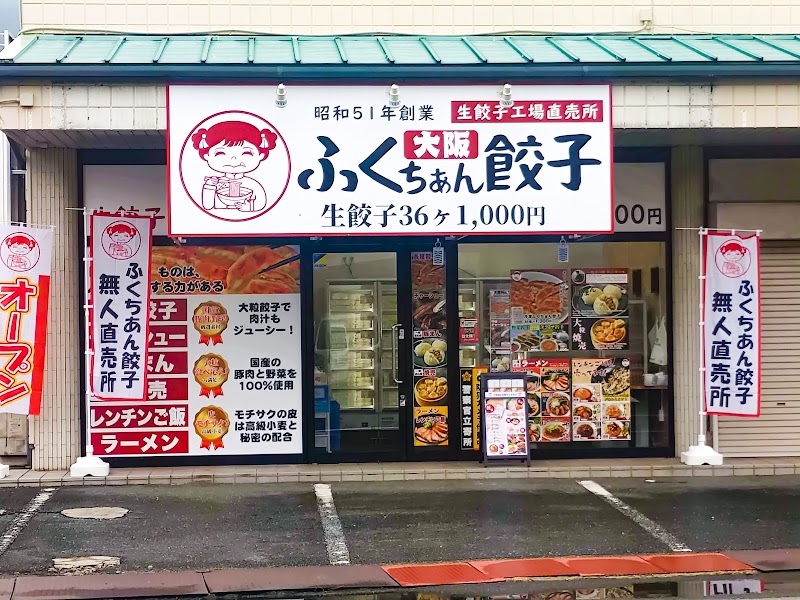 大阪ふくちぁん餃子 工場直売所 丹波店