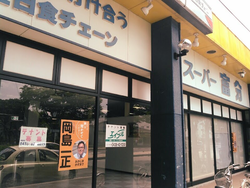 スーパー富分 有秋台店