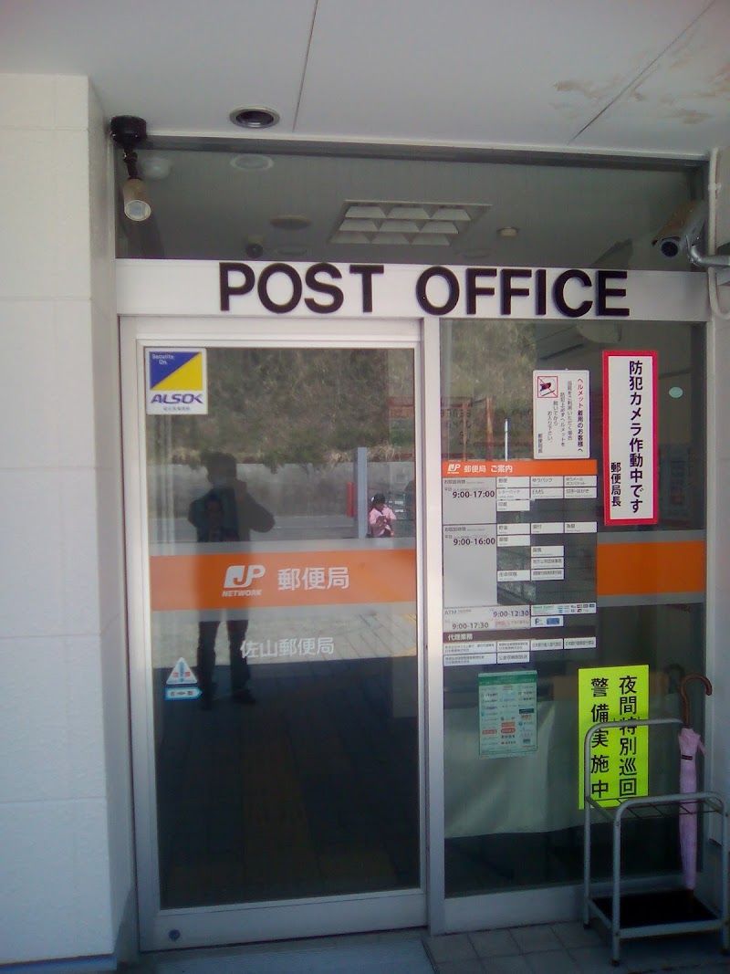 佐山郵便局