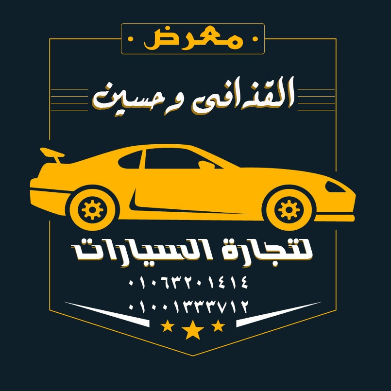 معرض القذافي و حسين لتجاره السيارات