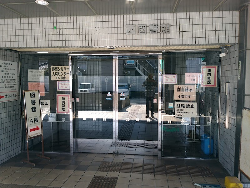 堺市立西図書館 大阪府堺市西区鳳南町 公立図書館 図書館 グルコミ