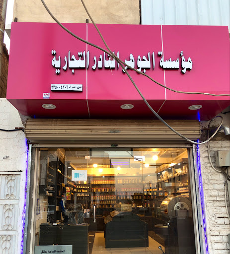 عطار الجوهر النادر 