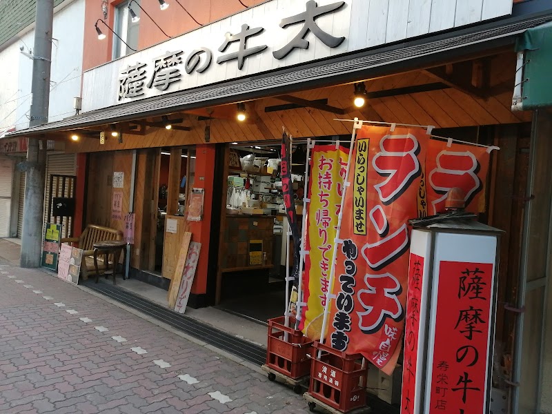 薩摩の牛太寿栄店