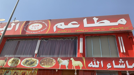 مطاعم الريان الشمال البخاري 