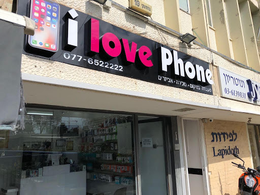 איי לאב פון - רמת אביב i love phone