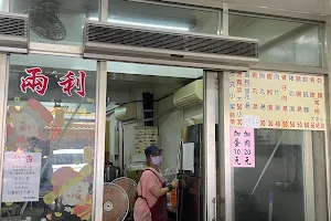 兩利餛飩大王 image