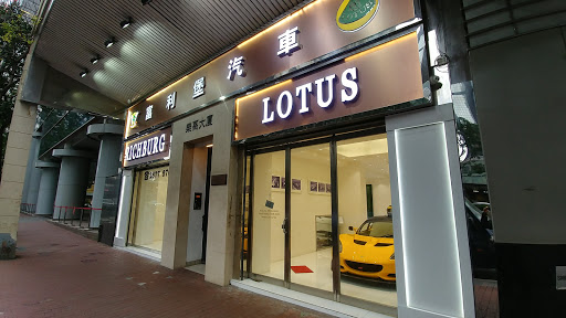 Lotus Cars Hong Kong