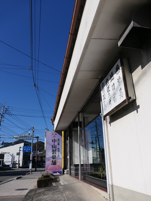 中山製菓店
